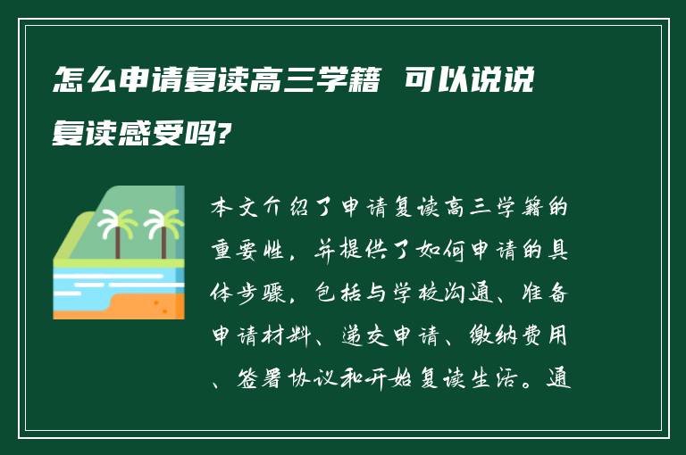 怎么申请复读高三学籍 可以说说复读感受吗?