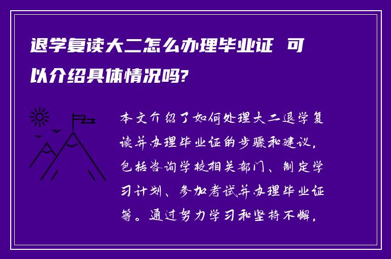 退学复读大二怎么办理毕业证 可以介绍具体情况吗?