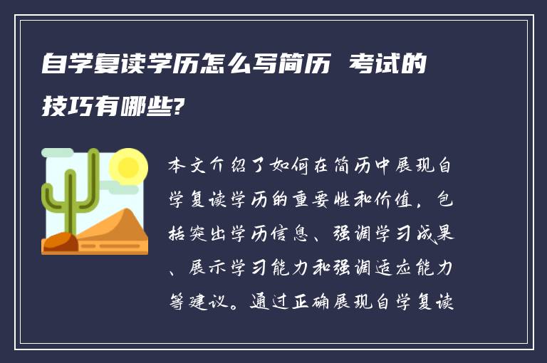 自学复读学历怎么写简历 考试的技巧有哪些?