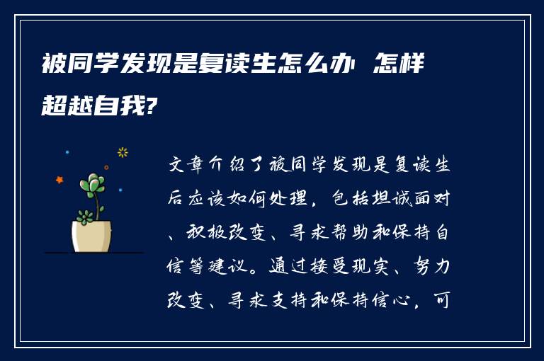 被同学发现是复读生怎么办 怎样超越自我?