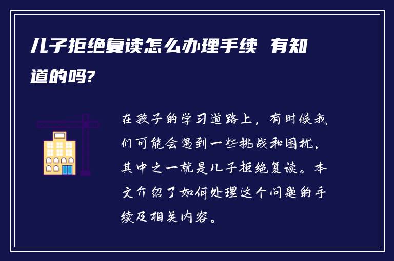 儿子拒绝复读怎么办理手续 有知道的吗?