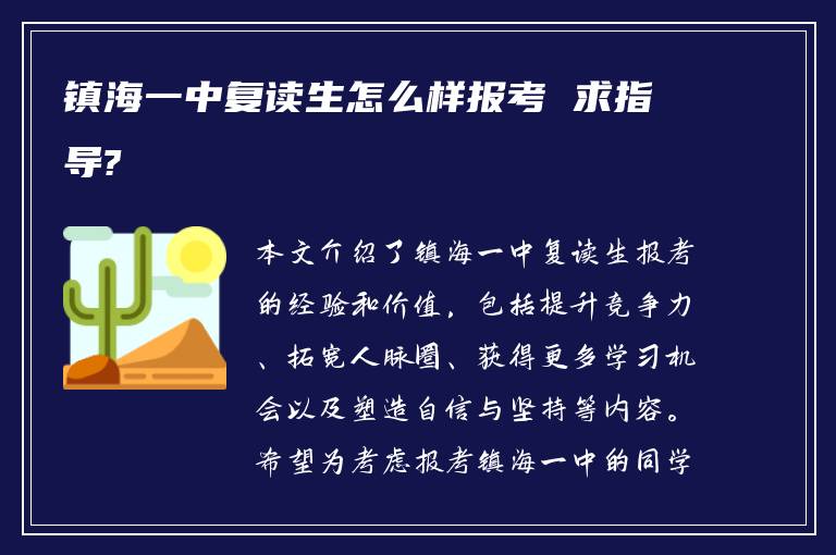 镇海一中复读生怎么样报考 求指导?