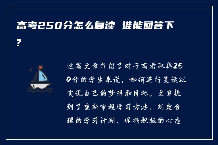 高考250分怎么复读 谁能回答下?