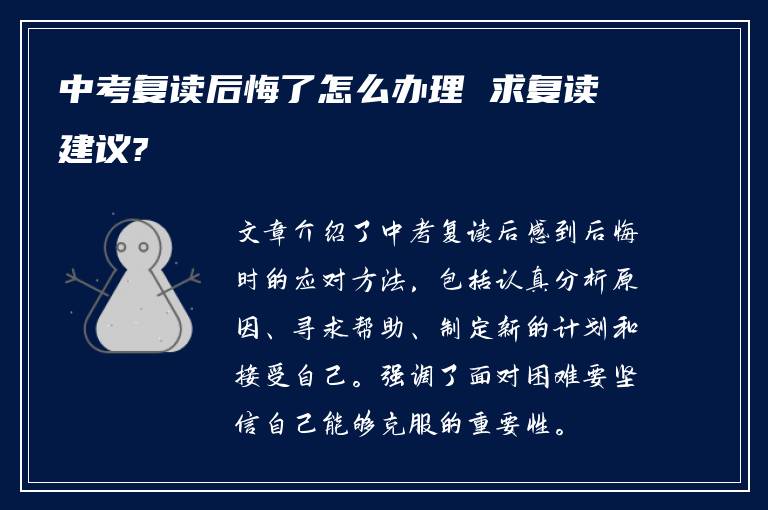 中考复读后悔了怎么办理 求复读建议?