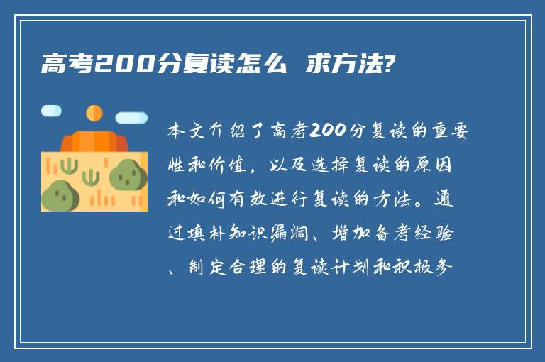 高考200分复读怎么 求方法?