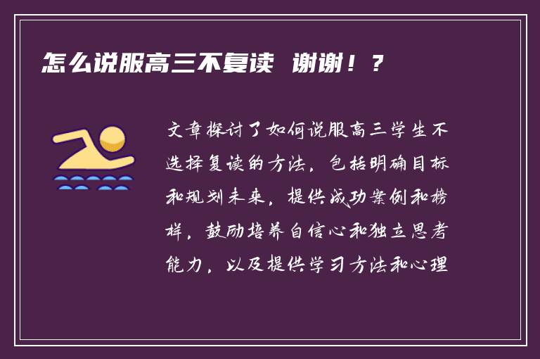 怎么说服高三不复读 谢谢！?