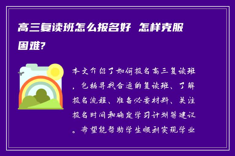 高三复读班怎么报名好 怎样克服困难?