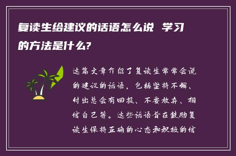 复读生给建议的话语怎么说 学习的方法是什么?