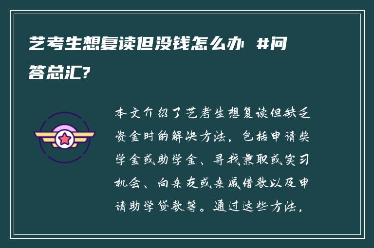 艺考生想复读但没钱怎么办 #问答总汇?