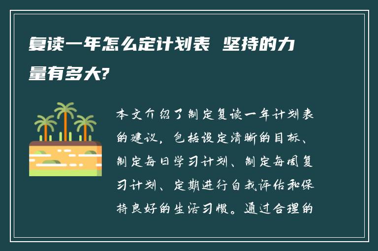 复读一年怎么定计划表 坚持的力量有多大?