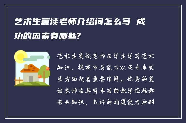 艺术生复读老师介绍词怎么写 成功的因素有哪些?