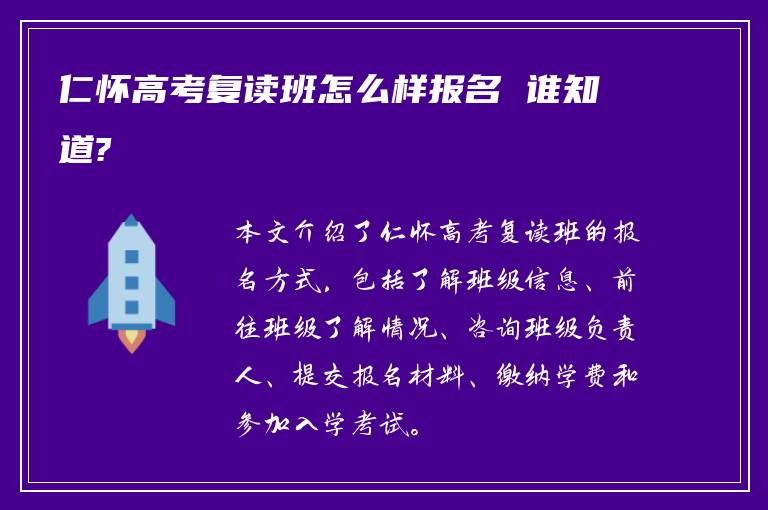 仁怀高考复读班怎么样报名 谁知道?