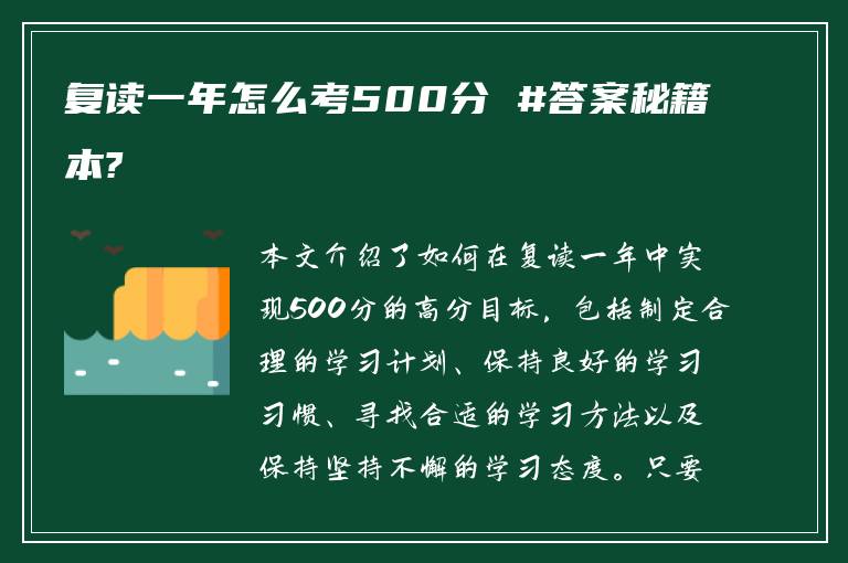 复读一年怎么考500分 #答案秘籍本?