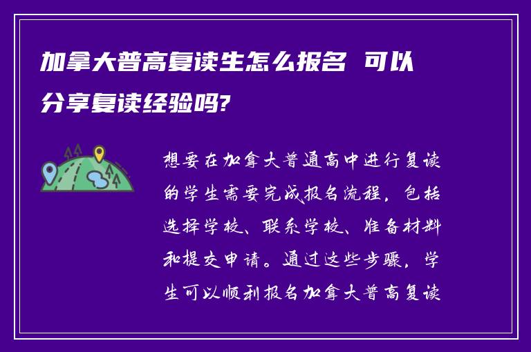 加拿大普高复读生怎么报名 可以分享复读经验吗?