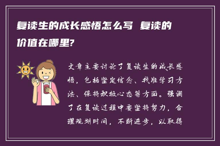 复读生的成长感悟怎么写 复读的价值在哪里?