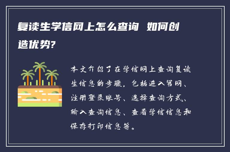 复读生学信网上怎么查询 如何创造优势?