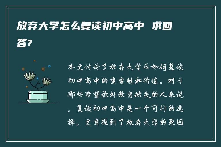 放弃大学怎么复读初中高中 求回答?