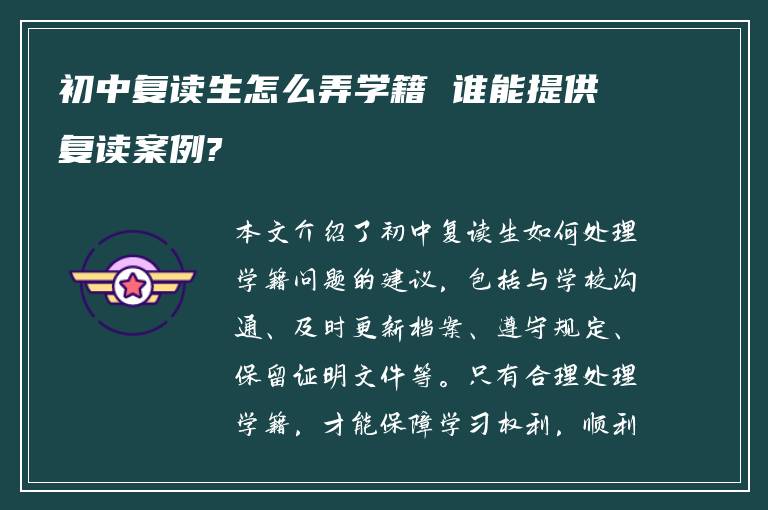 初中复读生怎么弄学籍 谁能提供复读案例?