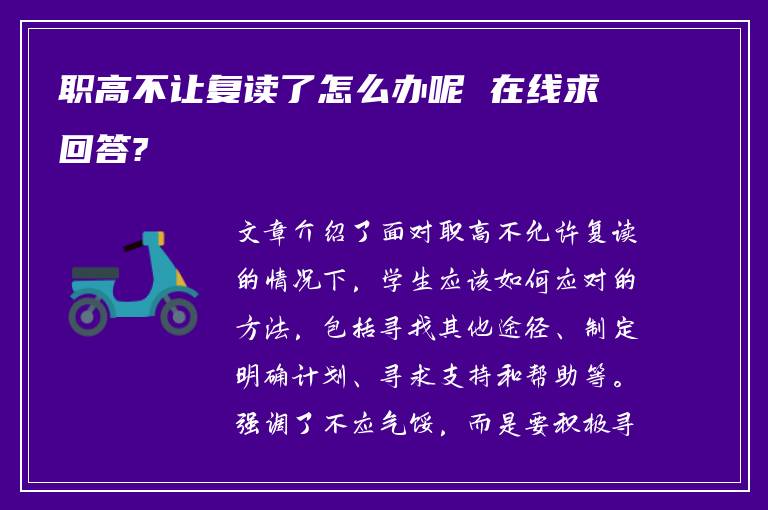 职高不让复读了怎么办呢 在线求回答?