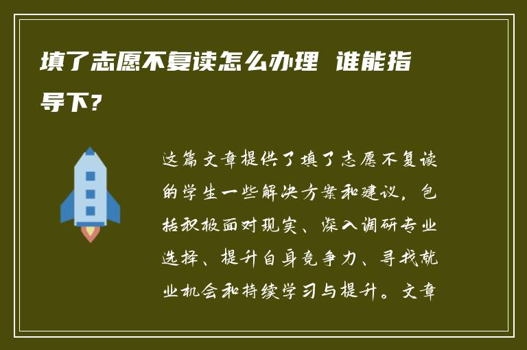 填了志愿不复读怎么办理 谁能指导下?