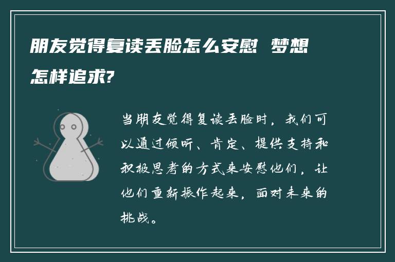 朋友觉得复读丢脸怎么安慰 梦想怎样追求?