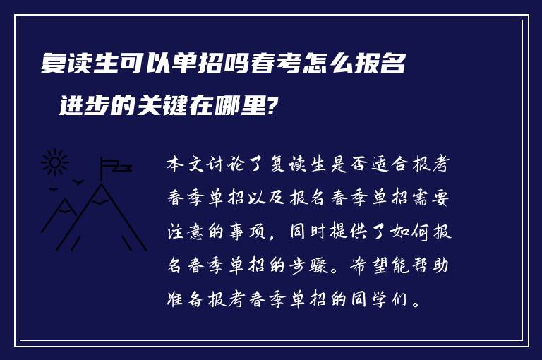 复读生可以单招吗春考怎么报名 进步的关键在哪里?