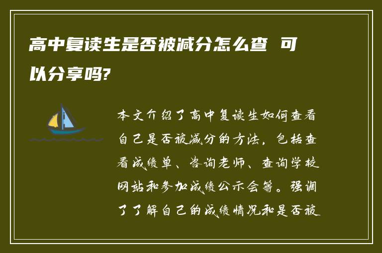 高中复读生是否被减分怎么查 可以分享吗?