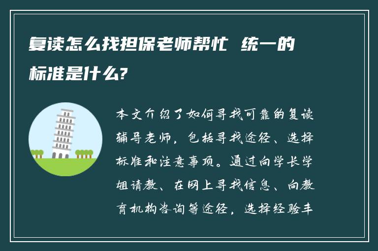 复读怎么找担保老师帮忙 统一的标准是什么?