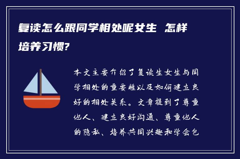 复读怎么跟同学相处呢女生 怎样培养习惯?