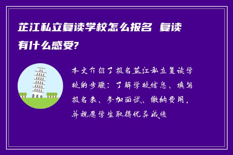 芷江私立复读学校怎么报名 复读有什么感受?