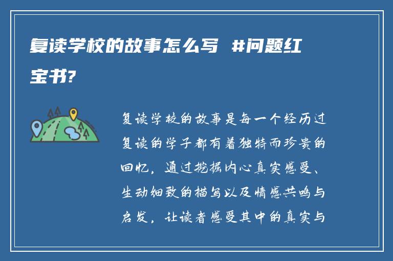 复读学校的故事怎么写 #问题红宝书?