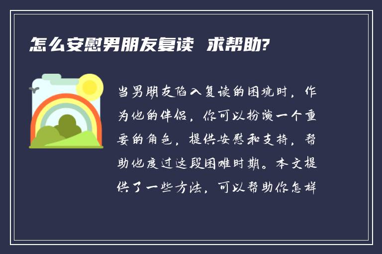 怎么安慰男朋友复读 求帮助?