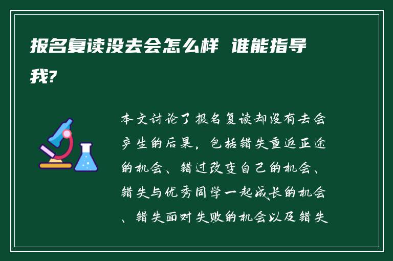 报名复读没去会怎么样 谁能指导我?