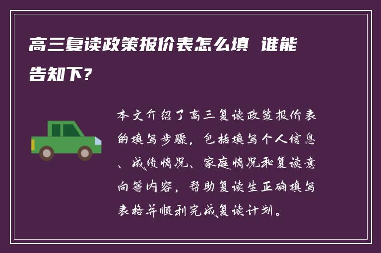 高三复读政策报价表怎么填 谁能告知下?