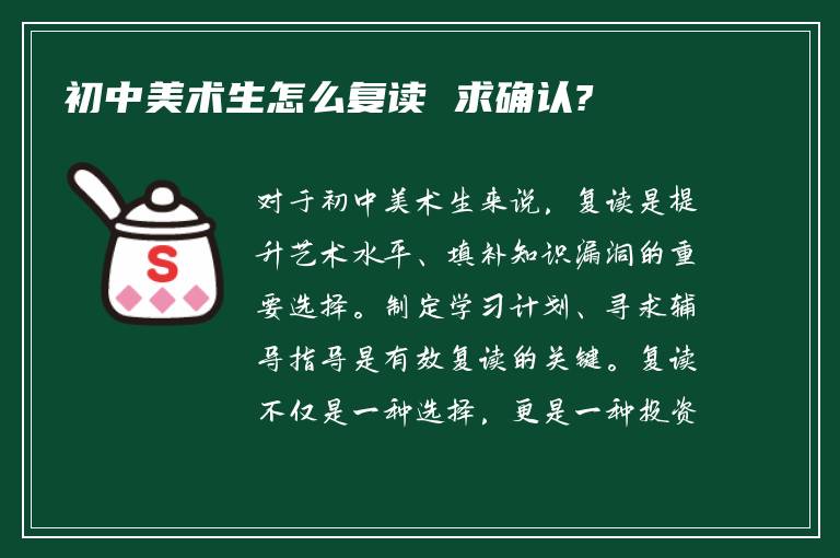 初中美术生怎么复读 求确认?