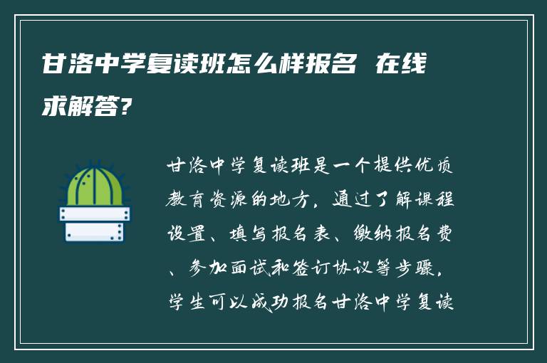 甘洛中学复读班怎么样报名 在线求解答?