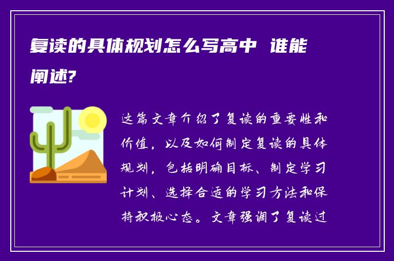 复读的具体规划怎么写高中 谁能阐述?