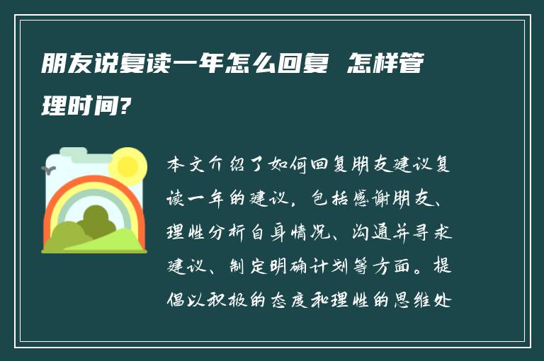 朋友说复读一年怎么回复 怎样管理时间?