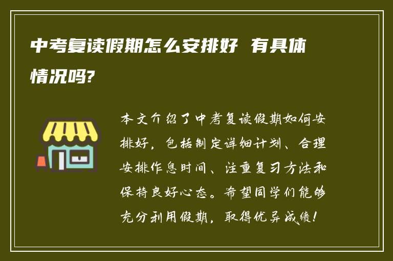 中考复读假期怎么安排好 有具体情况吗?