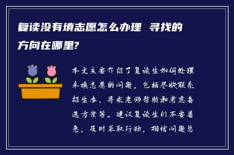 复读没有填志愿怎么办理 寻找的方向在哪里?