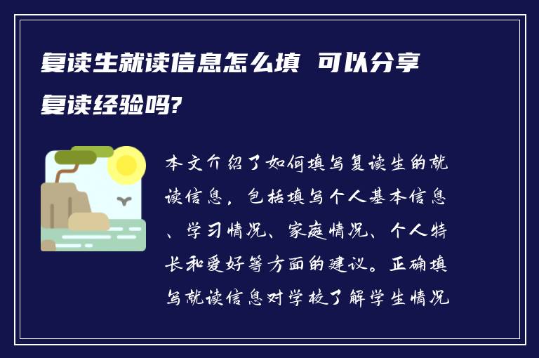 复读生就读信息怎么填 可以分享复读经验吗?