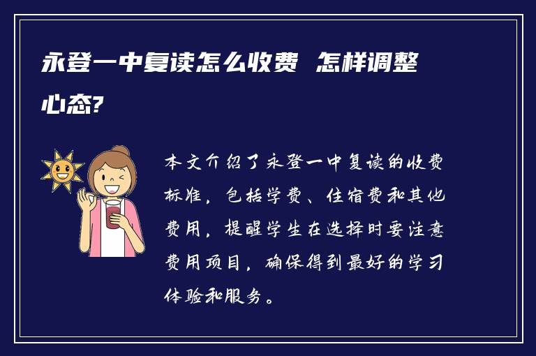 永登一中复读怎么收费 怎样调整心态?