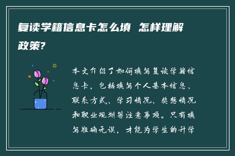 复读学籍信息卡怎么填 怎样理解政策?