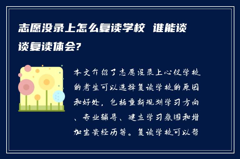 志愿没录上怎么复读学校 谁能谈谈复读体会?