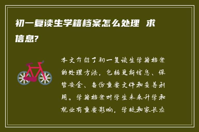 初一复读生学籍档案怎么处理 求信息?