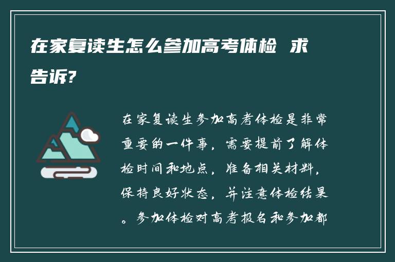 在家复读生怎么参加高考体检 求告诉?