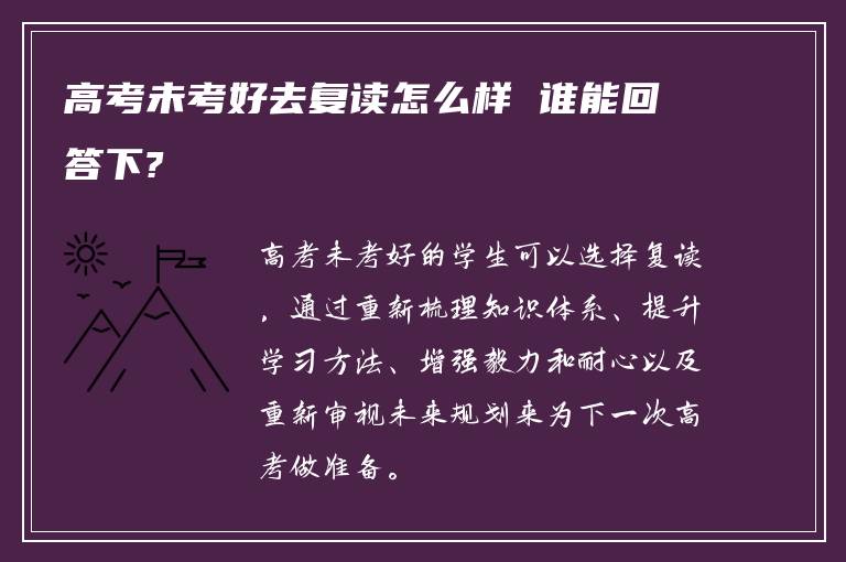 高考未考好去复读怎么样 谁能回答下?