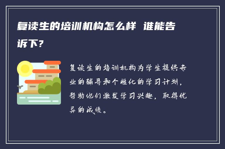 复读生的培训机构怎么样 谁能告诉下?