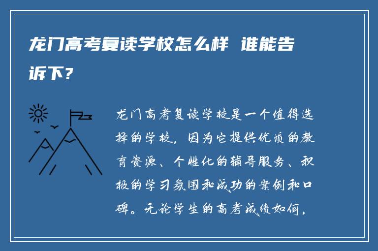 龙门高考复读学校怎么样 谁能告诉下?