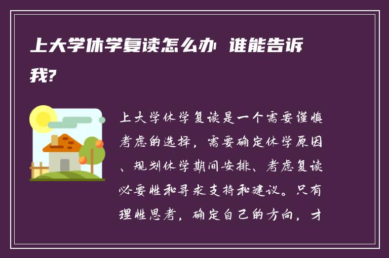 上大学休学复读怎么办 谁能告诉我?